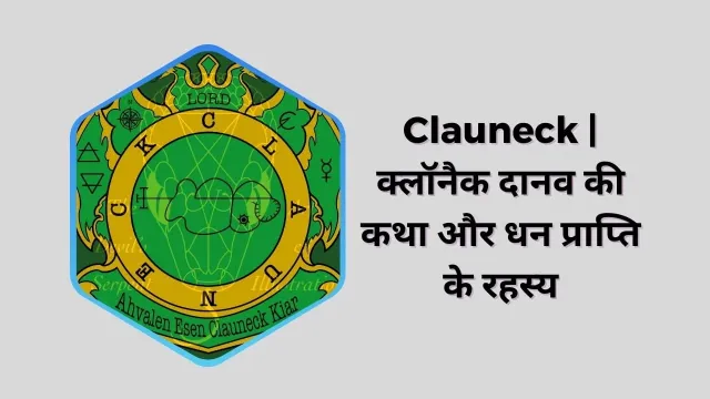 Clauneck | क्लॉनैक: धन और वित्तीय ज्ञान का रहस्यमय दानव