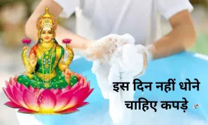 इस दिन नहीं धोने चाहिए कपड़े, घर में होती है दिक्कत