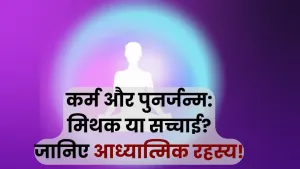 कर्म और पुनर्जन्म की अवधारणा: मिथोलॉजी और दर्शन