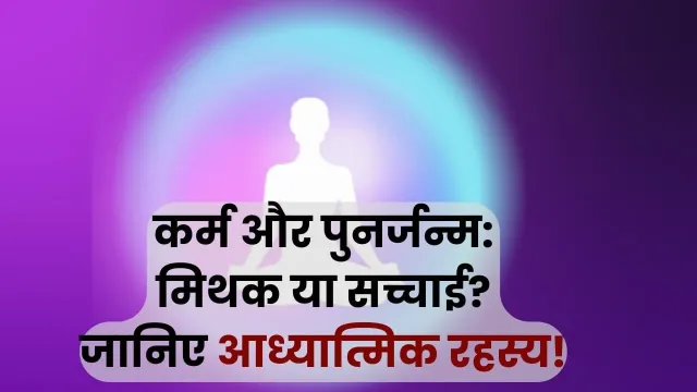 कर्म और पुनर्जन्म की अवधारणा: मिथोलॉजी और दर्शन