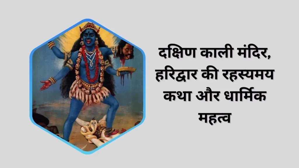 दक्षिण काली मंदिर: हरिद्वार का रहस्यमय शक्तिपीठ