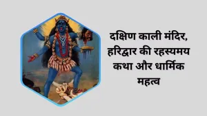 दक्षिण काली मंदिर: हरिद्वार का रहस्यमय शक्तिपीठ