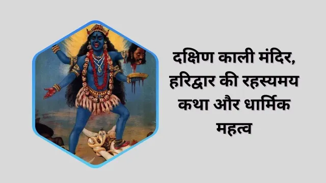 दक्षिण काली मंदिर: हरिद्वार का रहस्यमय शक्तिपीठ