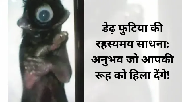 डेढ़ फुटिया की रहस्यमय साधना: अनुभव जो आपकी रूह को हिला देंगे!