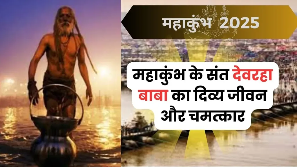 देवरहा बाबा: महाकुंभ से जुड़े एक अलौकिक संत की गाथा
