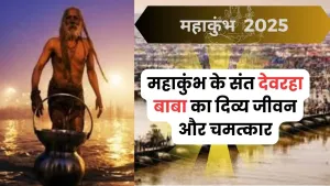 देवरहा बाबा: महाकुंभ से जुड़े एक अलौकिक संत की गाथा