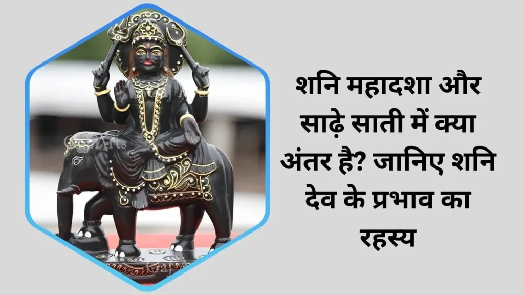 शनि महादशा और साढ़े साती में क्या अंतर है? जानिए शनि देव के प्रभाव का रहस्य
