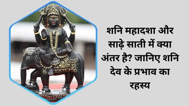 शनि महादशा और साढ़े साती में क्या अंतर है? जानिए शनि देव के प्रभाव का रहस्य