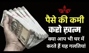 क्या आप भी घर में करते हैं यह गलतियां, तो फिर हो जाइए सावधान