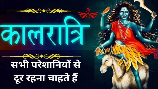 क्या आप भी सभी परेशानियों से दूर रहना चाहते हैं, देखिए चैत्र नवरात्रि के सातवें दिन की जानकारी