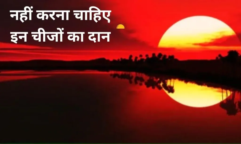 सूर्यास्त के बाद नहीं करना चाहिए इन चीजों का दान, जीवन के लिए होता है अशुभ