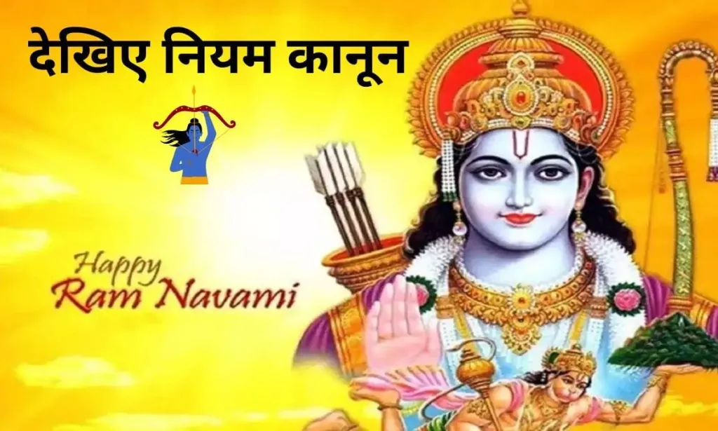 रामनवमी के दिन इन गलतियों को नहीं करें, देखिए नियम कानून