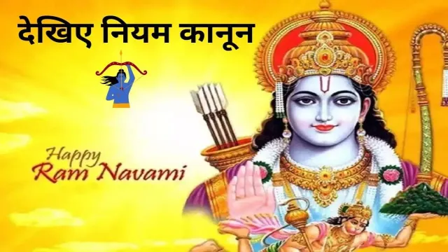 रामनवमी के दिन इन गलतियों को नहीं करें, देखिए नियम कानून