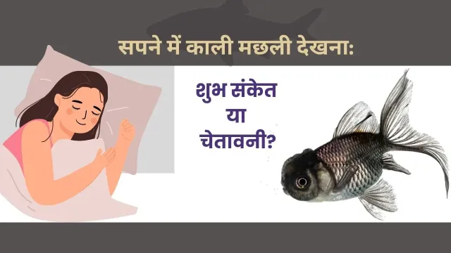 सपने में काली मछली देखने का आध्यात्मिक और मनोवैज्ञानिक विश्लेषण: भविष्य के संकेत या चेतावनी?