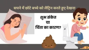 सपने में बच्चों को लैट्रिन करते हुए देखना: क्या यह व्यक्तिगत विकास और आत्म-खोज का संकेत है?