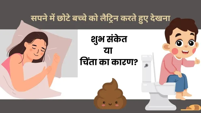 सपने में बच्चों को लैट्रिन करते हुए देखना: क्या यह व्यक्तिगत विकास और आत्म-खोज का संकेत है?