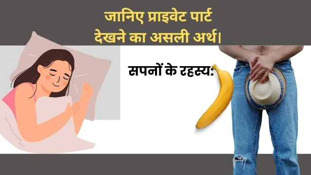 सपने में प्राइवेट पार्ट देखने का मनोवैज्ञानिक और आध्यात्मिक विश्लेषण: आत्मसम्मान और आत्मस्वीकृति का दर्पण