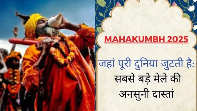 दुनिया के सबसे बड़े मेले के पीछे की कहानी