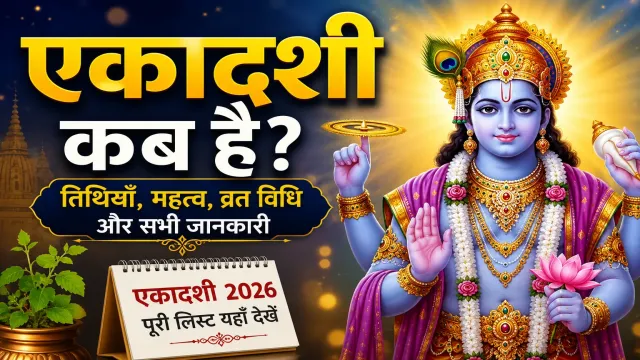 एकादशी कब है? जानिए 2026 में आने वाली सभी एकादशी तिथियाँ, महत्व और व्रत विधि