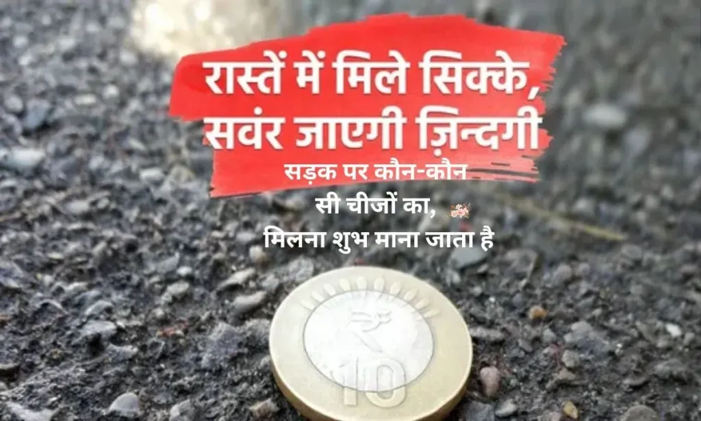 सड़क पर कौन-कौन सी चीजों का, मिलना शुभ माना जाता है