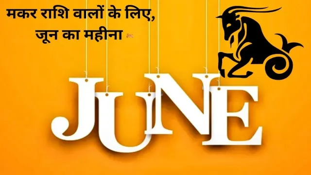 मकर राशि वालों के लिए, जून का महीना होगा काफी खास