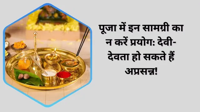 क्या आप भी पूजा में ये सामग्री चढ़ाते हैं? जानें किन चीज़ों से देवी-देवता हो सकते हैं नाराज़