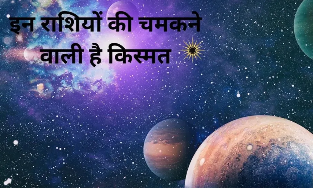 10 अप्रैल से इन राशियों की चमकने वाली है किस्मत, आप भी देखिए