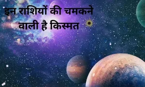 10 अप्रैल से इन राशियों की चमकने वाली है किस्मत, आप भी देखिए