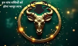 4 जुलाई से, इन पांच राशियों को होगा भरपूर लाभ