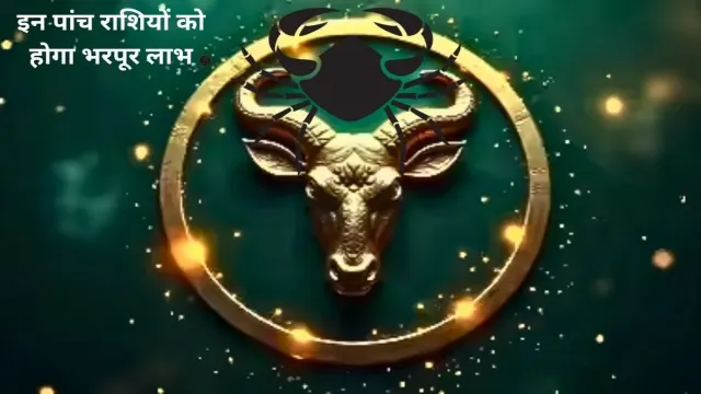 4 जुलाई से, इन पांच राशियों को होगा भरपूर लाभ