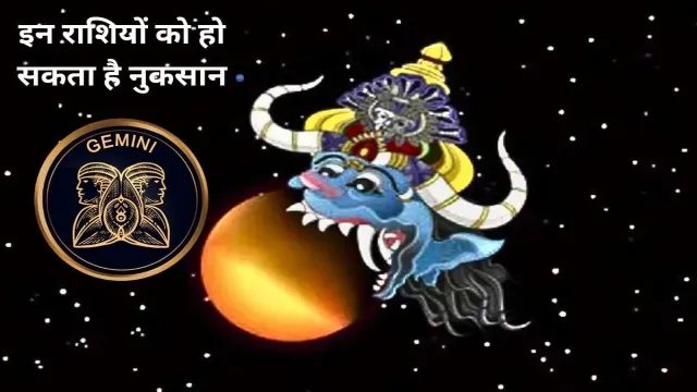 22 जून से, इन राशियों को हो सकता है नुकसान