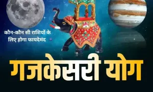 गजकेसरी योग, कौन-कौन सी राशियों के लिए होगा फायदेमंद