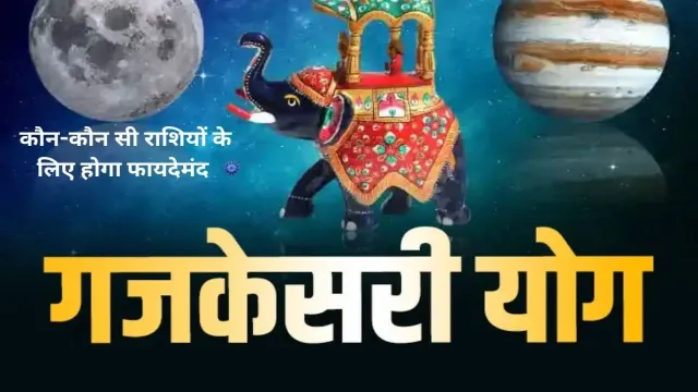 गजकेसरी योग, कौन-कौन सी राशियों के लिए होगा फायदेमंद