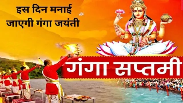 साल 2025 में इस दिन मनाई जाएगी गंगा जयंती, देखिए तारीख