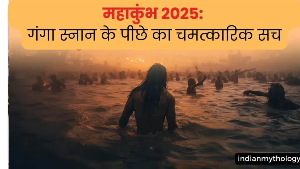 गंगा स्नान का वैज्ञानिक और आध्यात्मिक रहस्य: महाकुंभ 2025