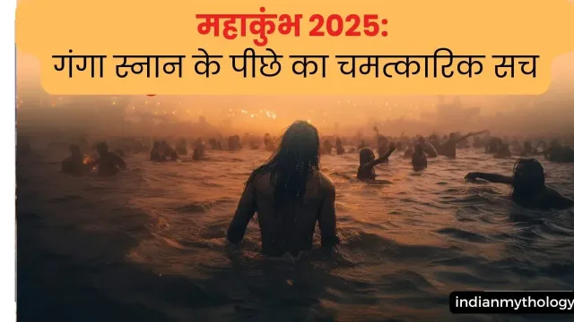 गंगा स्नान का वैज्ञानिक और आध्यात्मिक रहस्य: महाकुंभ 2025