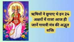 ये 24 अक्षर बदल देंगे आपकी किस्मत! गायत्री मंत्र के चौंका देने वाले लाभ