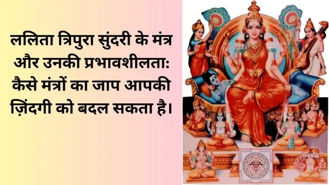 ललिता त्रिपुरा सुंदरी के मंत्र और उनकी प्रभावशीलता: कैसे मंत्रों का जाप आपकी ज़िंदगी को बदल सकता है।