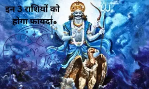 भविष्य में जाकर, इन 3 राशियों को होगा फायदा