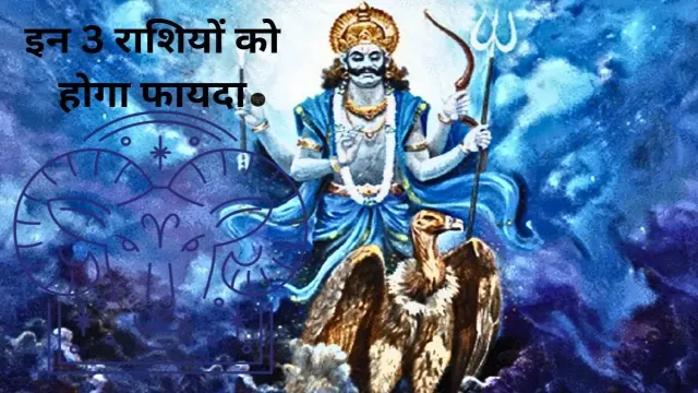 भविष्य में जाकर, इन 3 राशियों को होगा फायदा