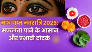 माघ गुप्त नवरात्रि 2025 में सफलता पाने के टोटके