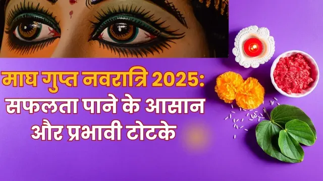 माघ गुप्त नवरात्रि 2025 में सफलता पाने के टोटके