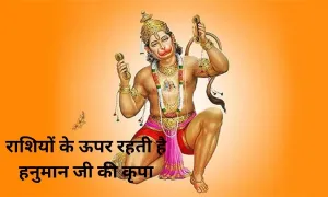 इन सभी राशियों के ऊपर रहती है हनुमान जी की कृपा, जल्दी से देखिए