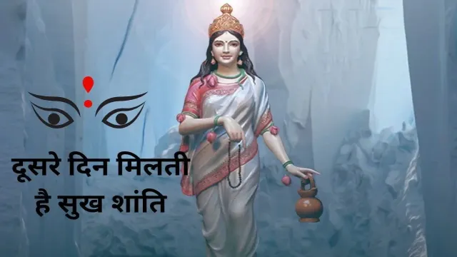 चैत्र नवरात्रि के दूसरे दिन मिलती है सुख शांति, माता के दूसरे अवतार की पूजा की जाती है