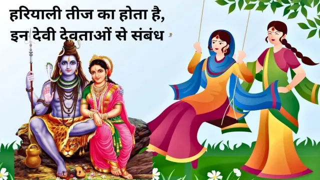 हरियाली तीज का होता है, इन देवी देवताओं से संबंध
