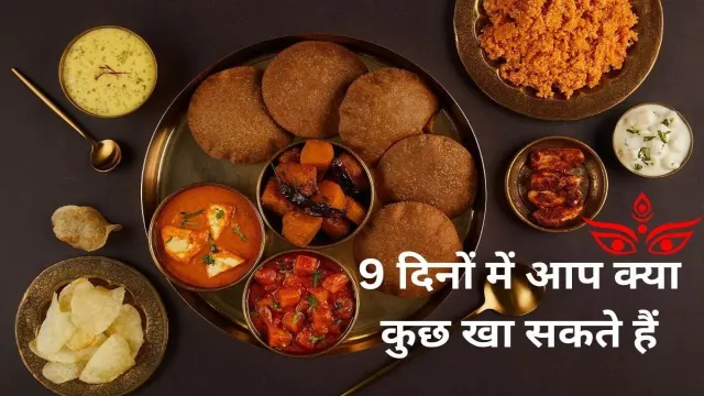 नवरात्रि के 9 दिनों में आप क्या कुछ खा सकते हैं, यहां पर देखिए