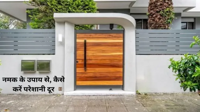 नमक के उपाय से, कैसे करें परेशानी दूर