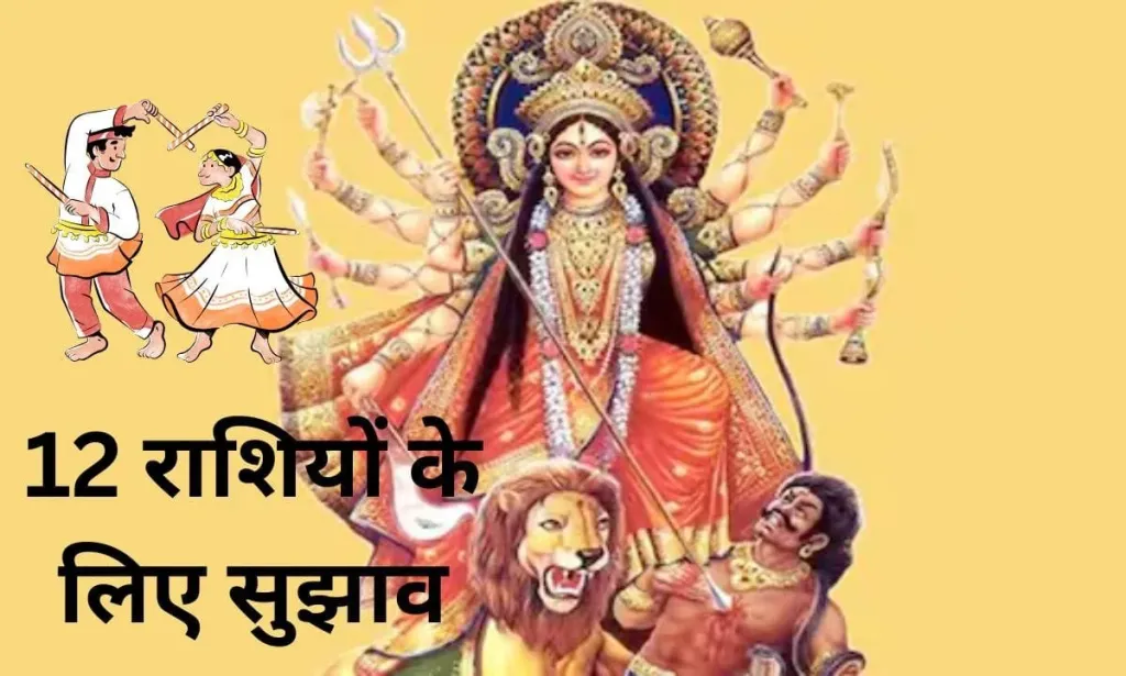 चैत्र नवरात्रि में मां दुर्गा को कैसे खुश करें, सभी 12 राशियों के लिए सुझाव