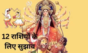 चैत्र नवरात्रि में मां दुर्गा को कैसे खुश करें, सभी 12 राशियों के लिए सुझाव