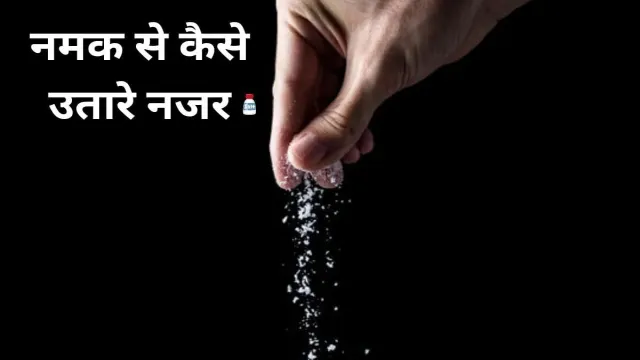 नमक से कैसे उतारे नजर, सबसे आसान तरीका